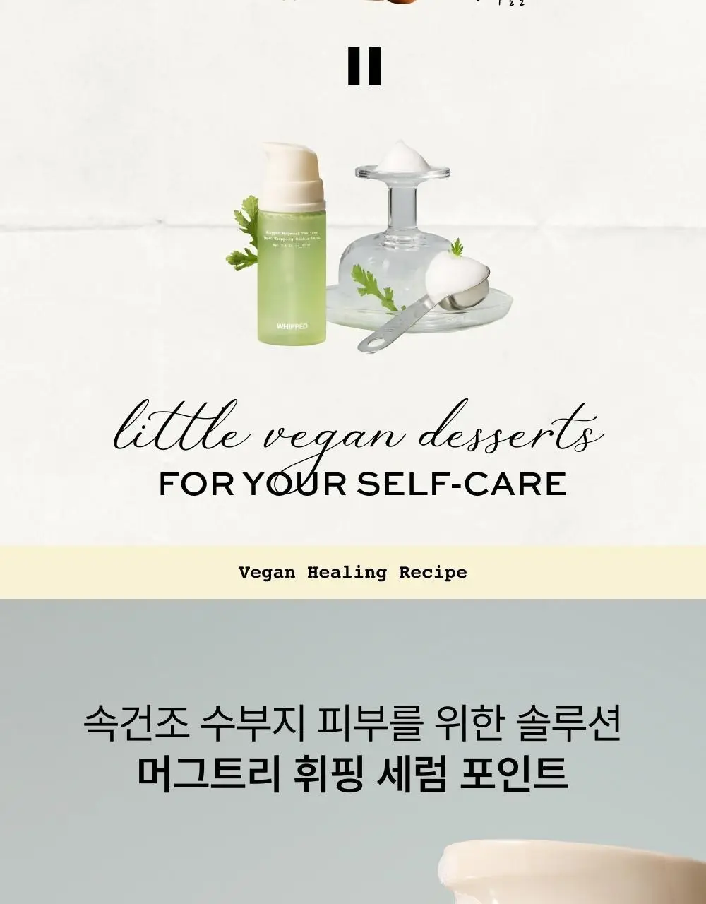 [민감진정] 휩드 머그트리 비건 휘핑 버블 세럼 92ml 상세페이지 9